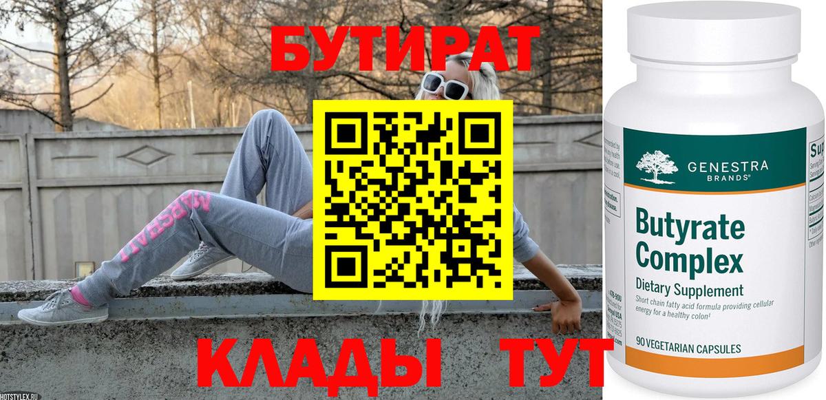 Бутират Butirat  Вход с VPN  Шадринск 