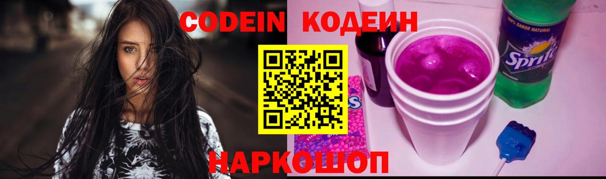 Кодеиновый сироп Lean напиток Lean (лин)  Шадринск  Codein напиток Lean (лин) 